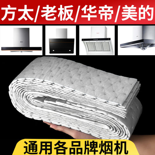 方太老板通用抽油烟机吸油棉条