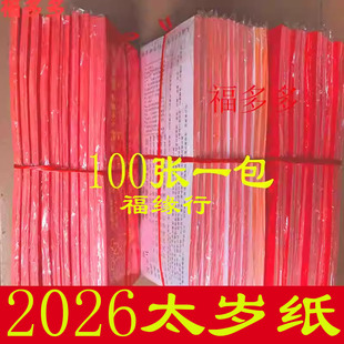 太岁化符2026年金字太岁纸 金字护身符马牛鼠兔羊 纸12.5*26CM