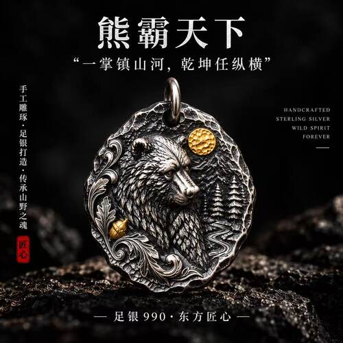 手工足银国风复古做旧熊吊坠