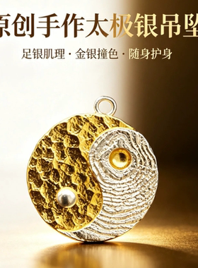 原创足银贴金道家太极吊坠
