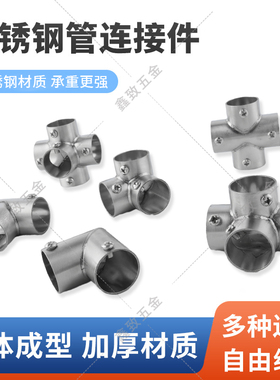 192532mm不锈钢管连接件圆管展架接头三四通固定件晾衣架弯头配件