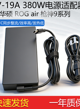 380W 20V19A适用华硕ROG枪神9笔记本电源RTX5090魔霸G713充电器线