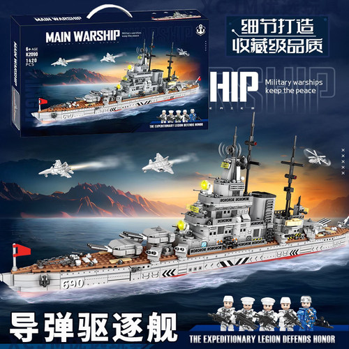 军事战舰海上导弹驱逐舰积木巨大型船拼装模型儿童玩具男孩子礼物