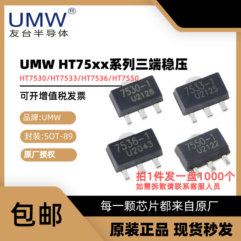 HT7533/HT7550稳压管友台UMW代理