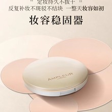 保税仓发货AMPLEUR防晒粉饼定妆控油遮瑕柔焦粉饼蜜粉10g