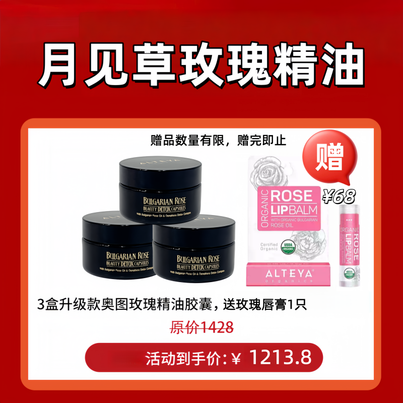 新版含1.08g奥图玫瑰 Alteya升级玫瑰精油月见草胶囊60粒月经卵巢