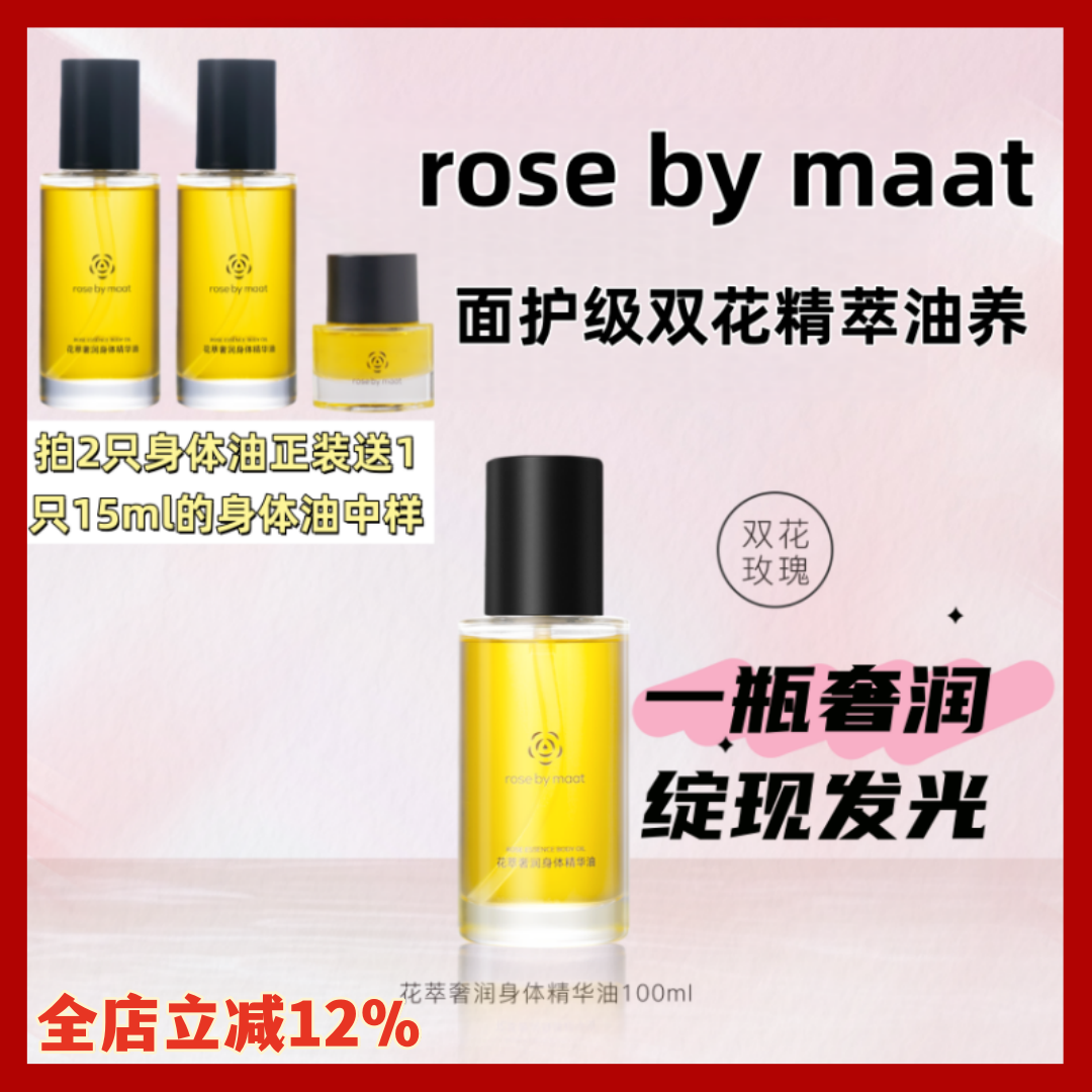 rose by maat花萃奢润身体精华油面护级双花精萃油养护保湿100ml,美容护肤/美体/精油,身体护理油,淘宝优惠券,粉丝福利购,淘宝优惠卷
