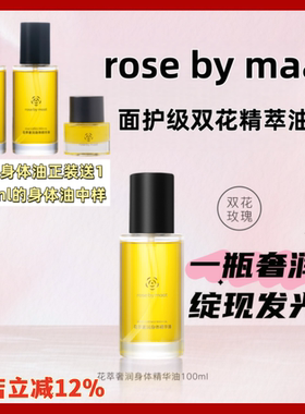 rose by maat花萃奢润身体精华油面护级双花精萃油养护保湿100ml
