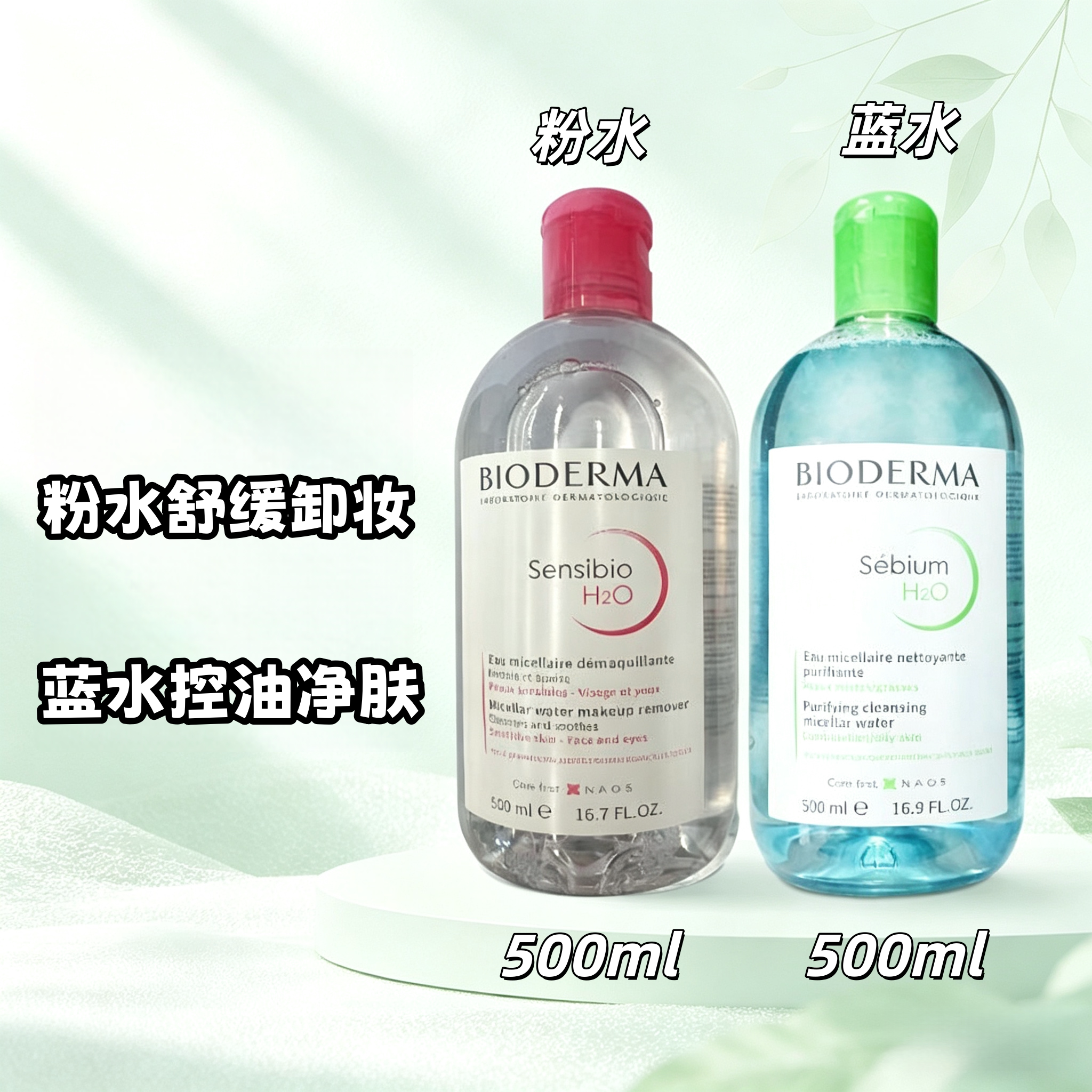 贝德玛舒妍洁肤液500ml粉水蓝水温和卸妆敏感肌油皮适用