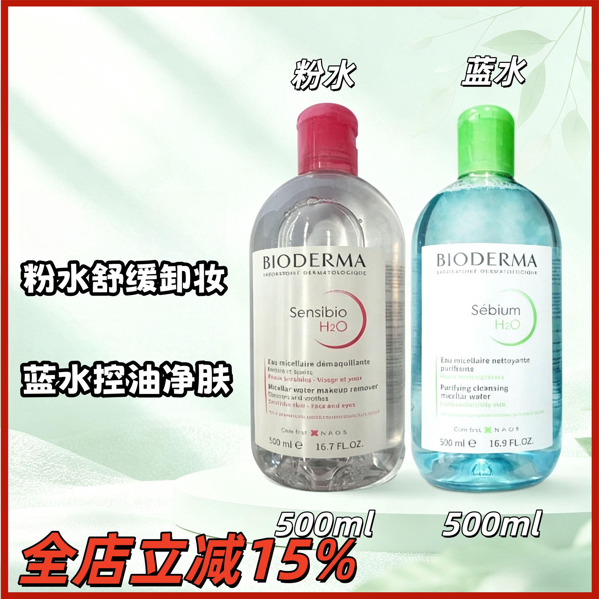 贝德玛舒妍洁肤液500ml粉水蓝水温和卸妆敏感肌油皮适用