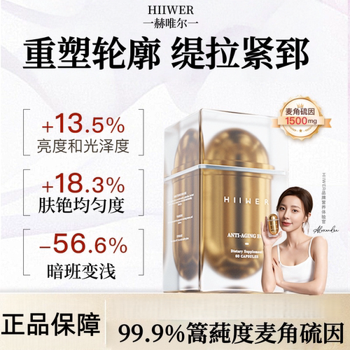 升级3.0版引力丸Hiiwer麦角硫因胶囊口服胶原蛋白肽谷胱甘肽60粒