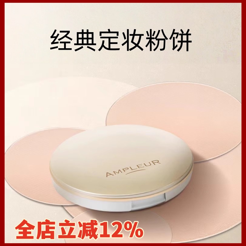 保税仓发货AMPLEUR防晒粉饼定妆控油遮瑕柔焦粉饼蜜粉10g
