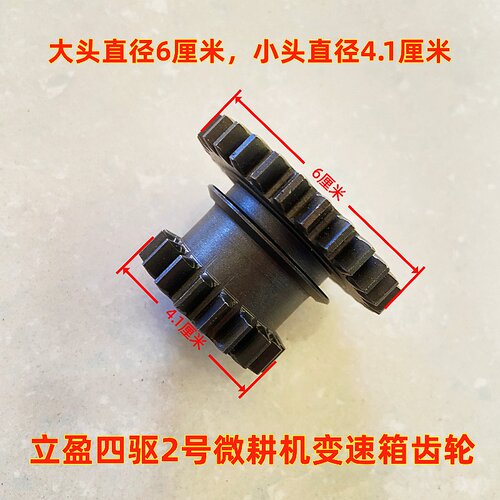 立盈四驱微耕机原厂配件双联齿轮