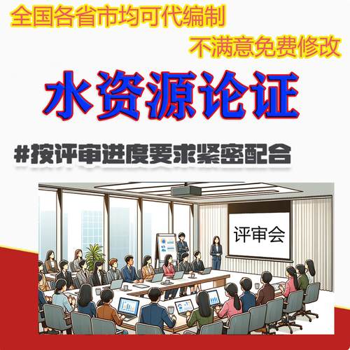 代写全国水资源论证报告书报告表编制免费修改延续取水许可报告