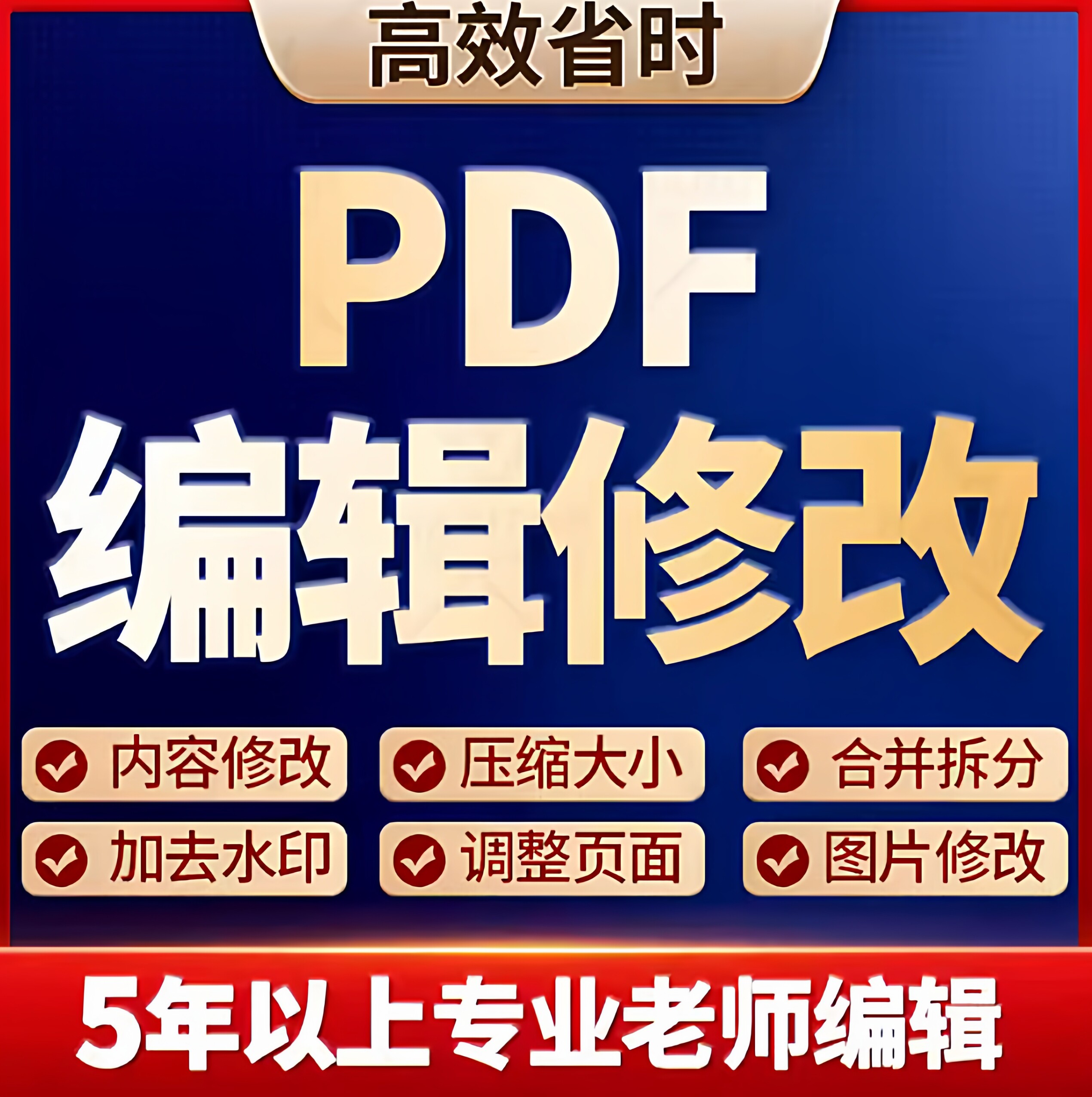 PDF编辑人工处理无痕格式排版文字删除改密码水印拆分简历压缩P图