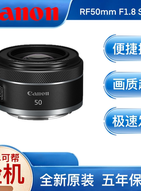 Canon/佳能 RF50mm F1.8 STM标准定焦镜头 相机大光圈人像RF镜头