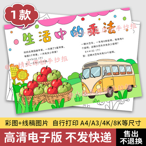 生活中的乘法手抄报模板二年级数学看图列算式线稿打印电子版101