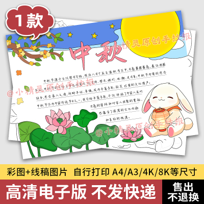 中秋节手抄报模板中小学生