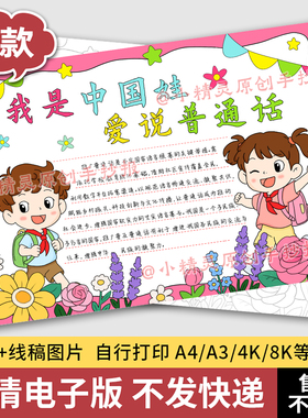 我是中国娃爱说普通话手抄报说好普通话推普周涂色电子版小报66