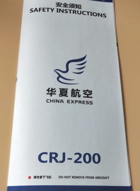 绝版  华夏航空 退役 机型 CRJ-200  安全须知 / 清洁袋