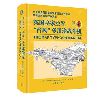 英皇空军“台风”多用途战斗机作者：[英] 安东尼 洛夫莱斯 (Antony Loveless)  译者：郭宇9787542687517世界军事