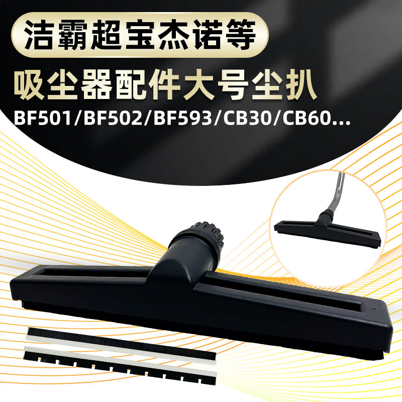 白云清洁超宝杰诺霸工商业吸尘器配件BF501大号尘扒通用CB60/80