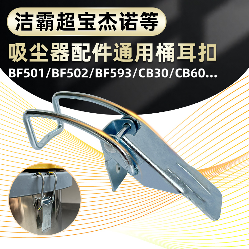 白云嘉美洁霸吸尘器590耳扣原厂配件大全BF502吸水机桶身铁卡扣用