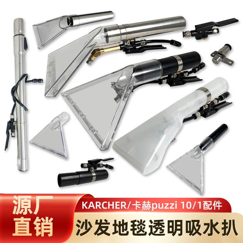KARCHER/卡赫puzzi 10/1沙发布艺清洗喷抽吸水透明扒头多功能配件