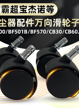 白云清洁超宝洁霸吸尘器配件501万向轮子轱辘嘉美BF585前BF502后