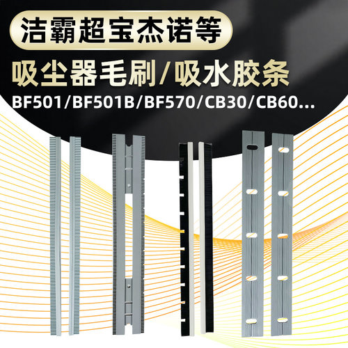 吸尘器配件BF501水扒胶条配件