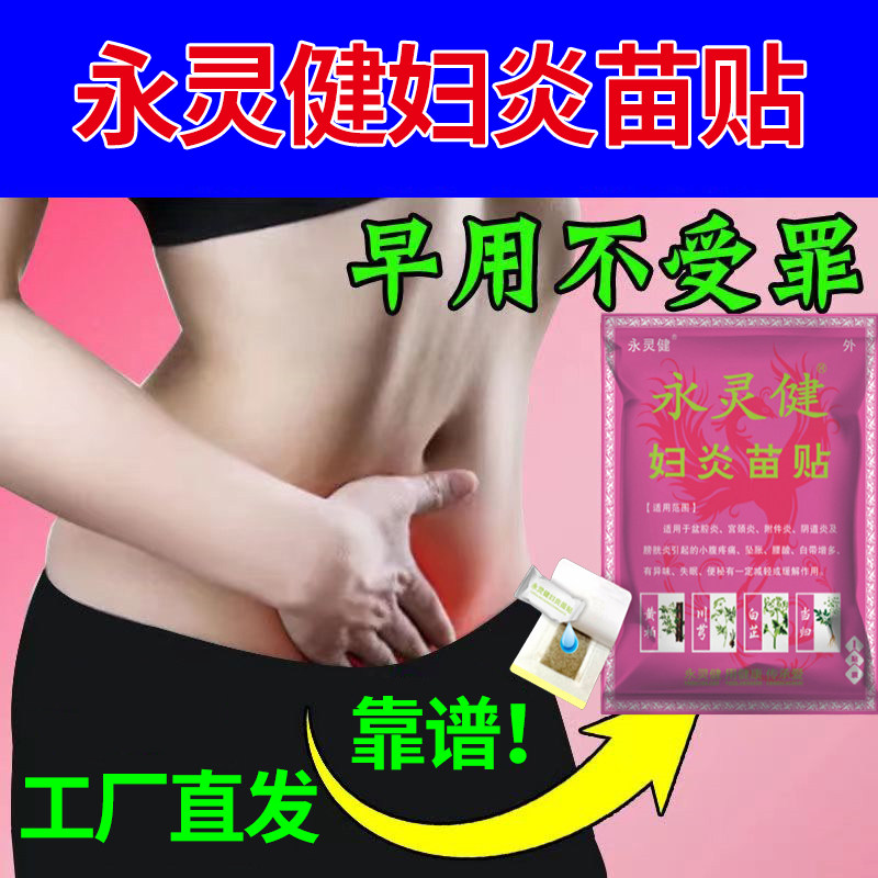 【正品工厂直发】永灵健妇炎苗贴小腹坠痛分泌物多盆腔积液膏药贴
