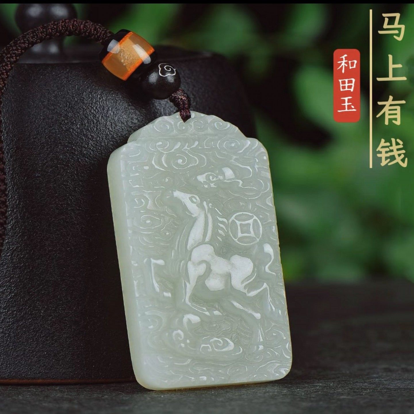 天然正品和田玉生肖马吊坠