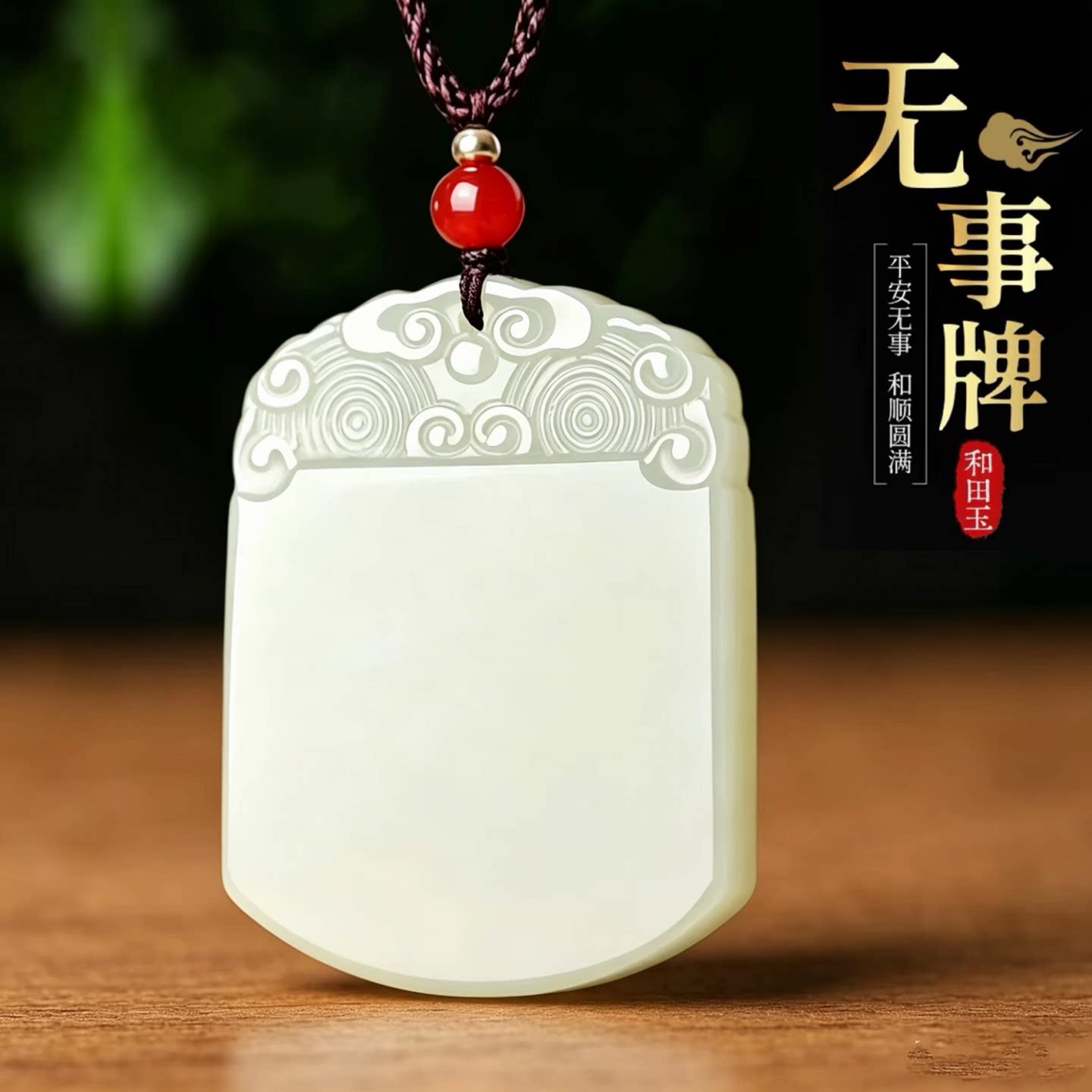 正品天然和田玉平安无事牌吊坠
