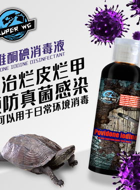 SuperRep乌龟消毒液爬虫蜥蜴守宫陆龟腐皮腐甲烂壳皮肤伤杀菌治疗