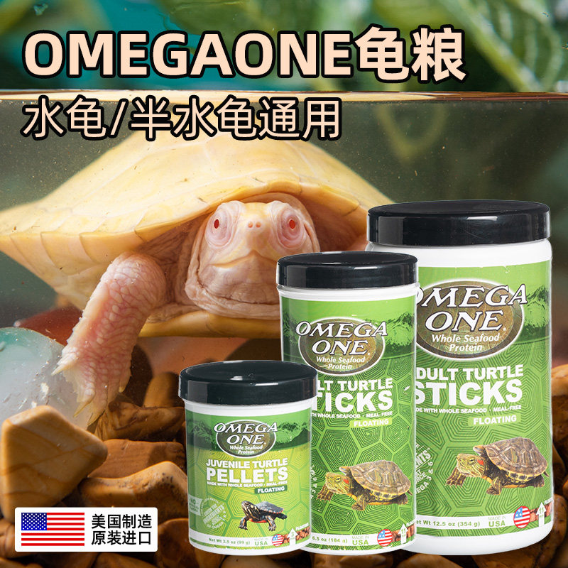 国OMEGA ONE水龟半水龟粮饲料钻纹巴西三文鱼配方黄缘龟上浮型