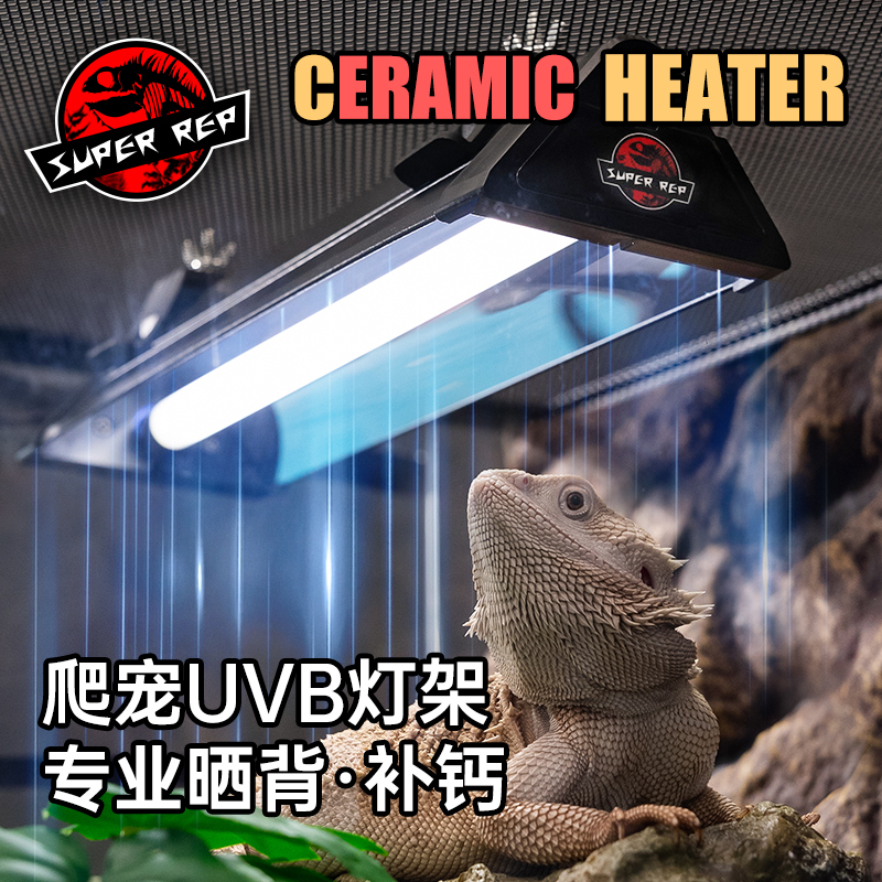 SuperRep爬宠UVB灯管罩T5 T8灯条架鬃狮蜥蜴水龟陆龟补钙灯罩套装