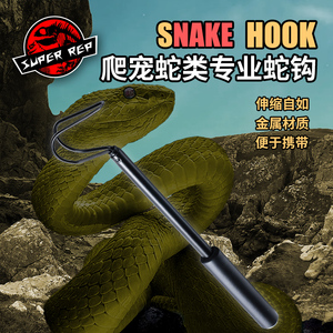 SuperRep蛇钩可伸缩不锈钢