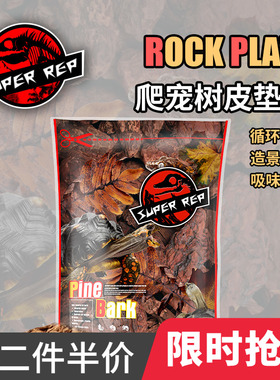 SuperRep爬虫森林地表树皮垫材陆龟蜥蜴蛇爬虫造景除臭保湿垫材
