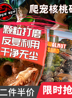 SuperRep爬虫天然核桃沙陆龟守宫鬃狮蜥蜴爬宠垫材爬沙颗粒不误食