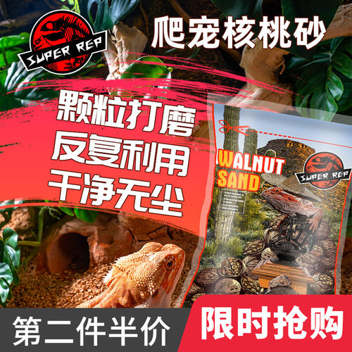SuperRep爬虫天然核桃沙陆龟守宫鬃狮蜥蜴爬宠垫材爬沙颗粒不误食