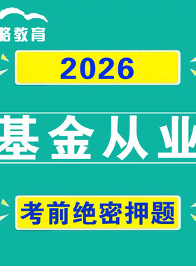 2026年基金从业资格考试考前押题预测卷