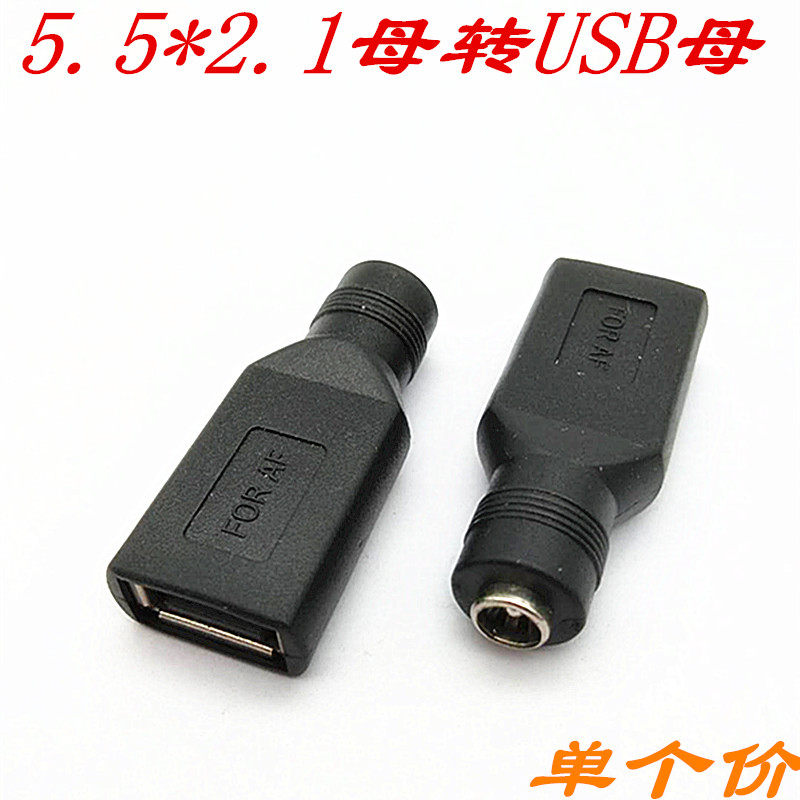 USB转DC母转接头转接线 圆头DC5.5*2.1MM母转USB母电源转接头2