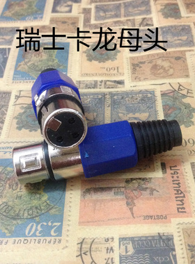 瑞士卡侬母头 蓝色卡农3芯麦克风插头 卡拉OK音箱母插头 卡龙头