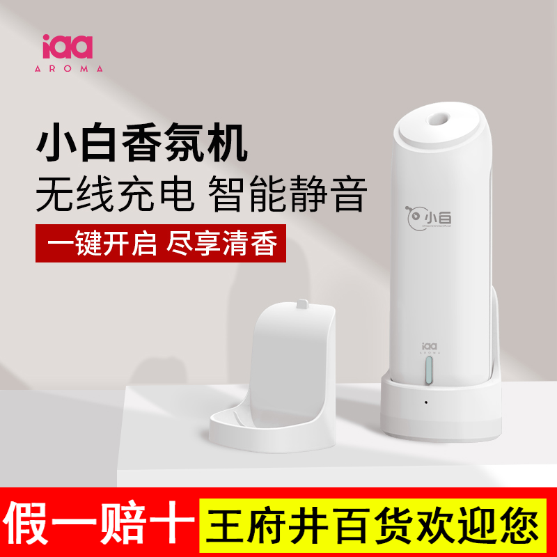 iaa小白香薰香氛机空气清新喷雾家用卫生间厕所除臭神器自动喷香