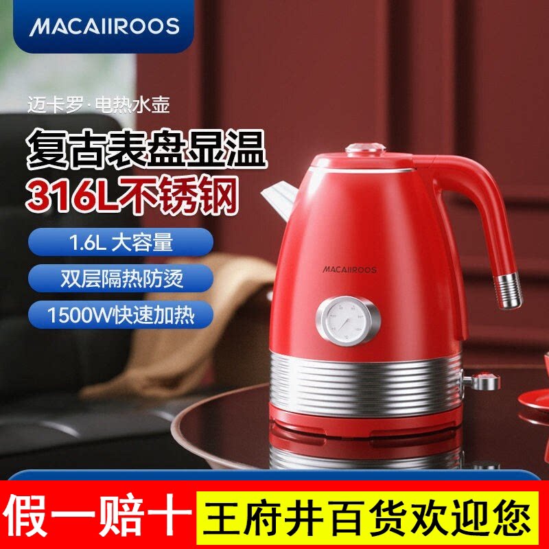 迈卡罗电热水壶家用烧水壶大容量316不锈钢复古电开水壶2026新款