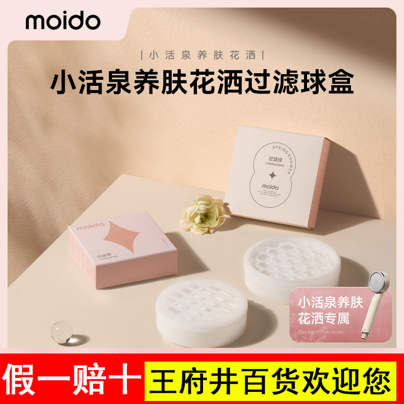 moido小活泉养肤花洒过滤球盒亚硫酸钙球过滤盒除氯过滤更换配件