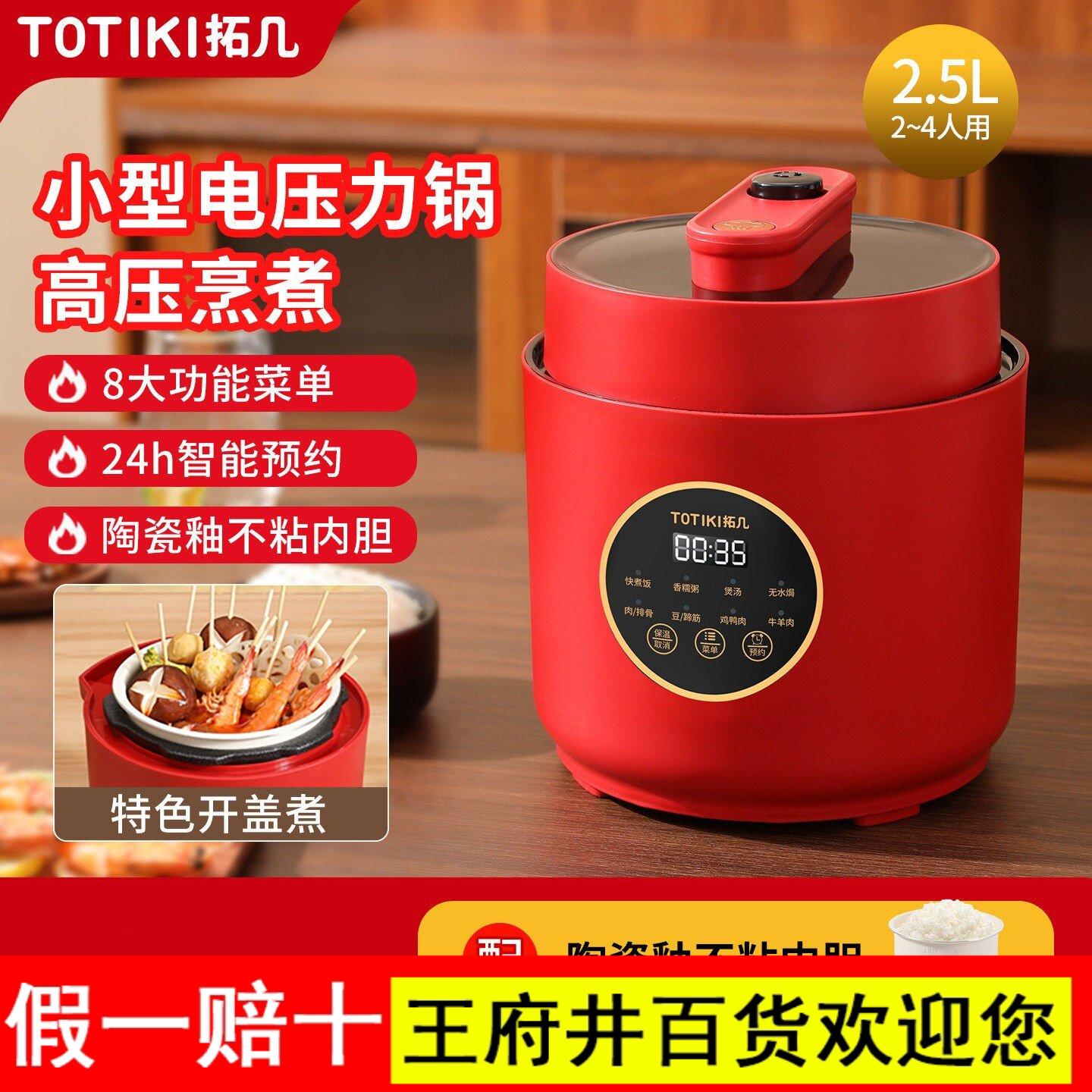 TOTIKI拓几电压力锅家用2-4人小型不粘饭煲多功能智能电高压锅