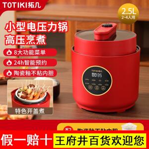 TOTIKI拓几电压力锅家用2-4人小型不粘饭煲多功能智能电高压锅
