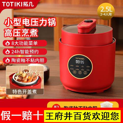 TOTIKI拓几电压力锅家用2-4人小型不粘饭煲多功能智能电高压锅
