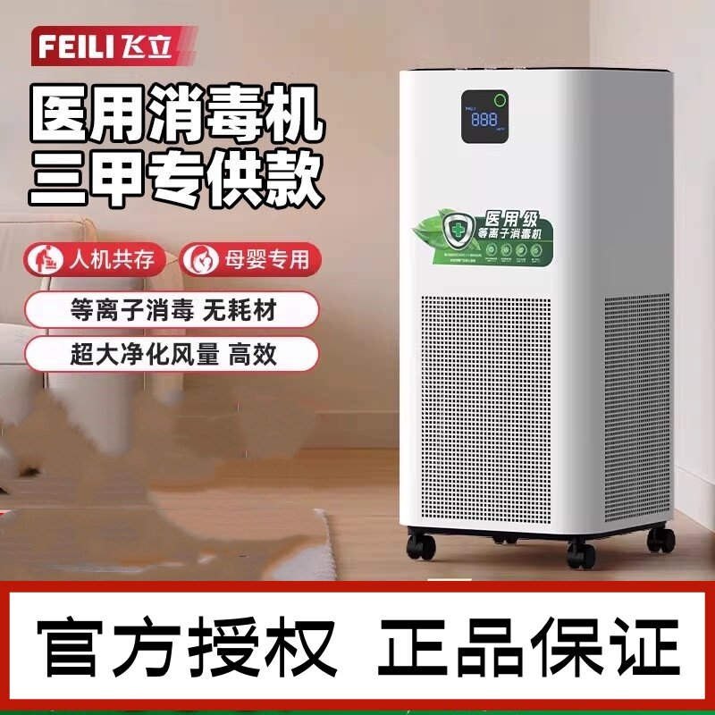 飞立医用空气消毒机等离子牙科诊所移动式紫外线杀菌